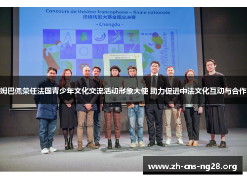 姆巴佩荣任法国青少年文化交流活动形象大使 助力促进中法文化互动与合作 姆巴佩荣任法国青少年文化交流活动形象大使 助力促进中法文化互动与合作