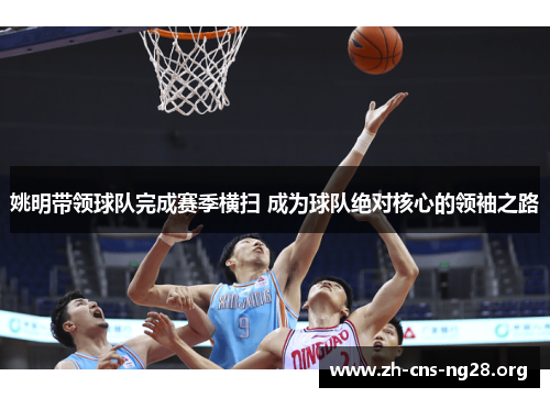 姚明带领球队完成赛季横扫 成为球队绝对核心的领袖之路 姚明带领球队完成赛季横扫 成为球队绝对核心的领袖之路