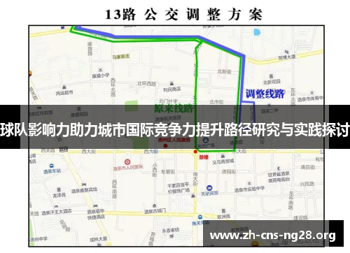球队影响力助力城市国际竞争力提升路径研究与实践探讨 球队影响力助力城市国际竞争力提升路径研究与实践探讨