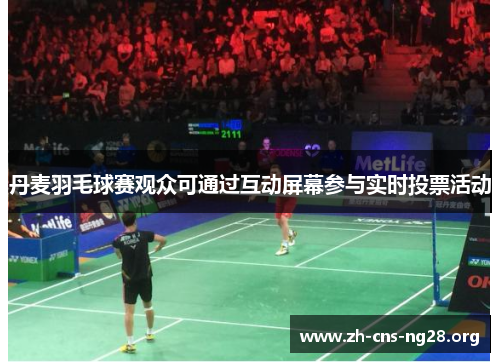 丹麦羽毛球赛观众可通过互动屏幕参与实时投票活动 丹麦羽毛球赛观众可通过互动屏幕参与实时投票活动