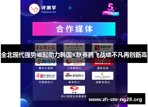 全北现代强势崛起助力韩国K联赛腾飞战绩不凡再创新高 全北现代强势崛起助力韩国K联赛腾飞战绩不凡再创新高