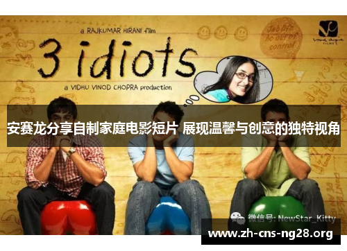 安赛龙分享自制家庭电影短片 展现温馨与创意的独特视角 安赛龙分享自制家庭电影短片 展现温馨与创意的独特视角