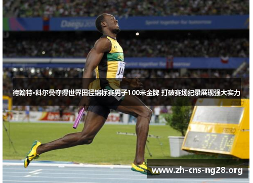 德翰特·科尔曼夺得世界田径锦标赛男子100米金牌 打破赛场纪录展现强大实力 德翰特·科尔曼夺得世界田径锦标赛男子100米金牌 打破赛场纪录展现强大实力