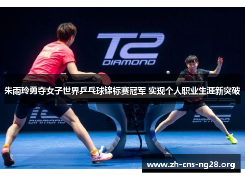 朱雨玲勇夺女子世界乒乓球锦标赛冠军 实现个人职业生涯新突破 朱雨玲勇夺女子世界乒乓球锦标赛冠军 实现个人职业生涯新突破