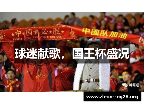 球迷献歌,国王杯盛况 球迷献歌,国王杯盛况