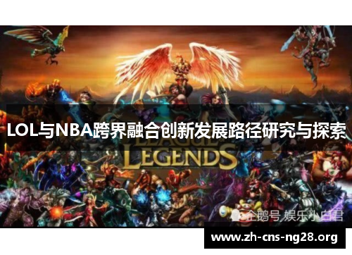 LOL与NBA跨界融合创新发展路径研究与探索