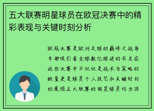 五大联赛明星球员在欧冠决赛中的精彩表现与关键时刻分析 五大联赛明星球员在欧冠决赛中的精彩表现与关键时刻分析
