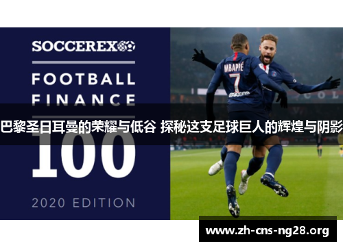 巴黎圣日耳曼的荣耀与低谷 探秘这支足球巨人的辉煌与阴影