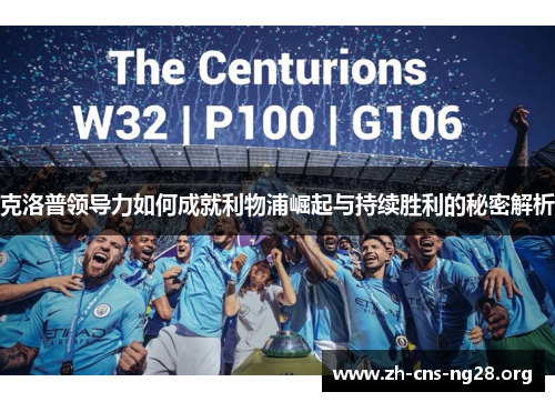 克洛普领导力如何成就利物浦崛起与持续胜利的秘密解析