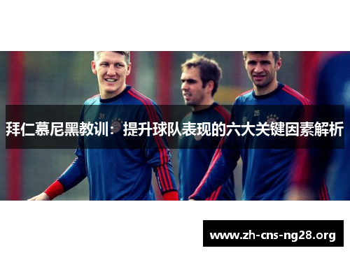 拜仁慕尼黑教训:提升球队表现的六大关键因素解析 拜仁慕尼黑教训:提升球队表现的六大关键因素解析