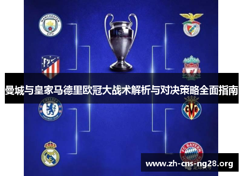 曼城与皇家马德里欧冠大战术解析与对决策略全面指南
