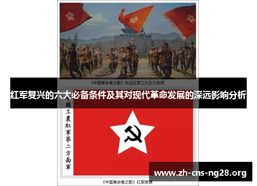 红军复兴的六大必备条件及其对现代革命发展的深远影响分析