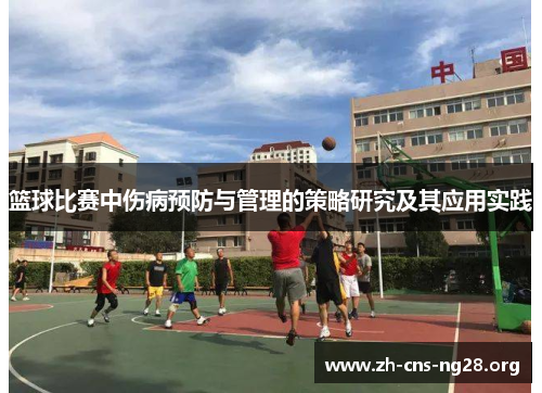 篮球比赛中伤病预防与管理的策略研究及其应用实践 篮球比赛中伤病预防与管理的策略研究及其应用实践