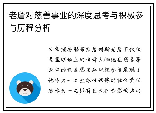 老詹对慈善事业的深度思考与积极参与历程分析 老詹对慈善事业的深度思考与积极参与历程分析