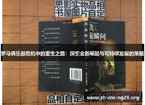 罗马俱乐部危机中的重生之路:探索全新崛起与可持续发展的策略 罗马俱乐部危机中的重生之路:探索全新崛起与可持续发展的策略