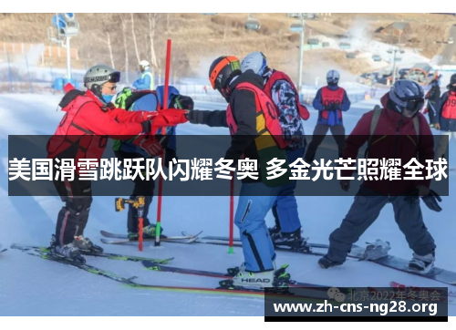 美国滑雪跳跃队闪耀冬奥 多金光芒照耀全球 美国滑雪跳跃队闪耀冬奥 多金光芒照耀全球