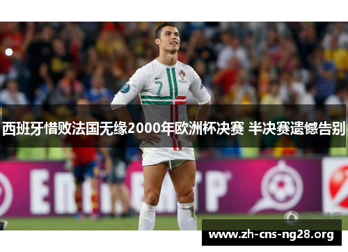 西班牙惜败法国无缘2000年欧洲杯决赛 半决赛遗憾告别
