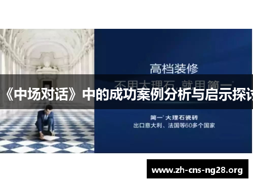 《中场对话》中的成功案例分析与启示探讨 《中场对话》中的成功案例分析与启示探讨