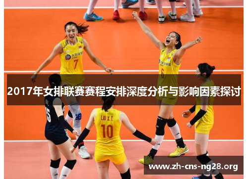 2017年女排联赛赛程安排深度分析与影响因素探讨 2017年女排联赛赛程安排深度分析与影响因素探讨