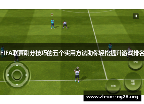 FIFA联赛刷分技巧的五个实用方法助你轻松提升游戏排名