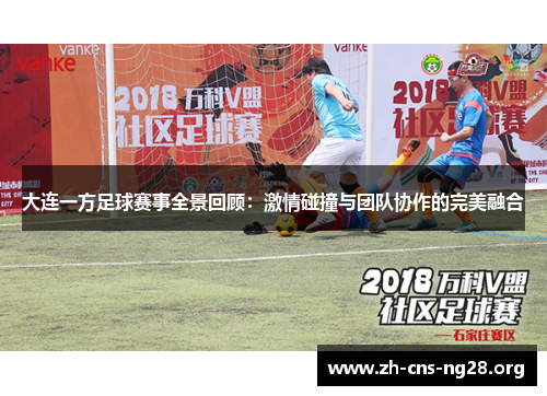 大连一方足球赛事全景回顾:激情碰撞与团队协作的完美融合 大连一方足球赛事全景回顾:激情碰撞与团队协作的完美融合