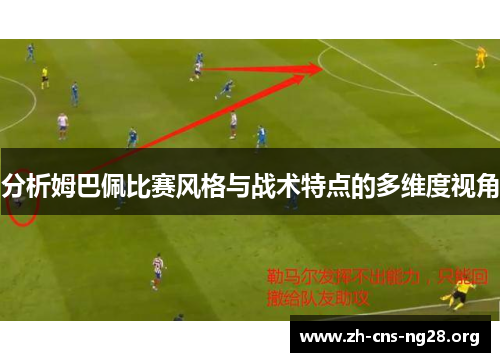 分析姆巴佩比赛风格与战术特点的多维度视角 分析姆巴佩比赛风格与战术特点的多维度视角