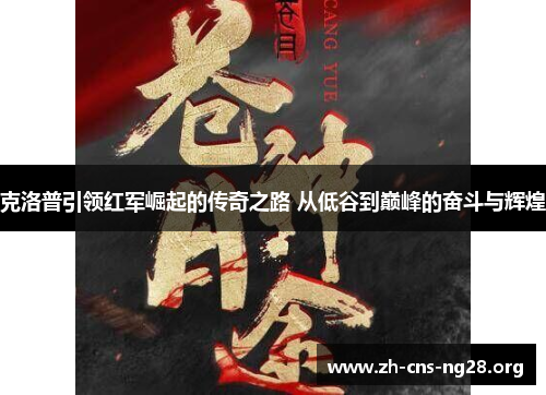 克洛普引领红军崛起的传奇之路 从低谷到巅峰的奋斗与辉煌