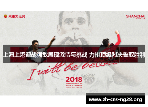 上海上港迎战强敌展现激情与挑战 力拼顶级对决誓取胜利 上海上港迎战强敌展现激情与挑战 力拼顶级对决誓取胜利