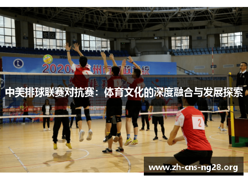 中美排球联赛对抗赛：体育文化的深度融合与发展探索