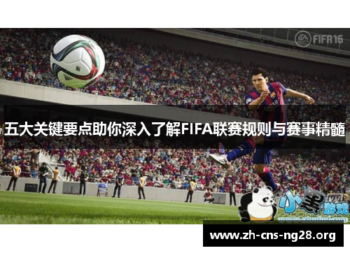 五大关键要点助你深入了解FIFA联赛规则与赛事精髓 五大关键要点助你深入了解FIFA联赛规则与赛事精髓