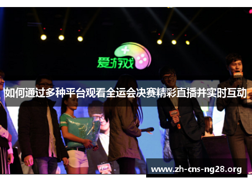 如何通过多种平台观看全运会决赛精彩直播并实时互动 如何通过多种平台观看全运会决赛精彩直播并实时互动
