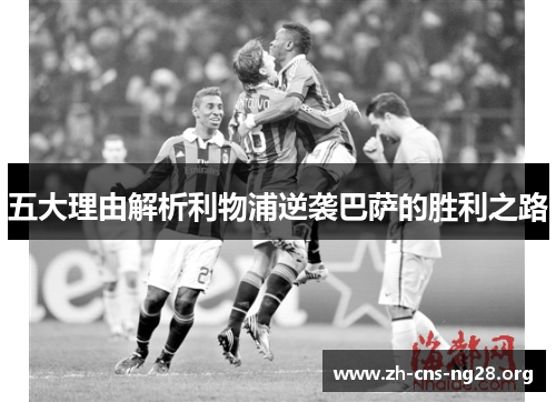 五大理由解析利物浦逆袭巴萨的胜利之路 五大理由解析利物浦逆袭巴萨的胜利之路