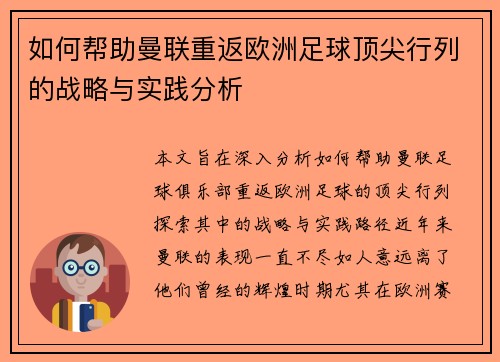 如何帮助曼联重返欧洲足球顶尖行列的战略与实践分析
