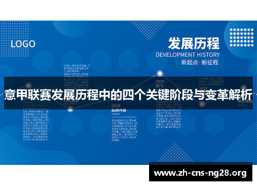 意甲联赛发展历程中的四个关键阶段与变革解析