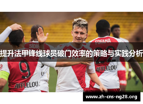提升法甲锋线球员破门效率的策略与实践分析 提升法甲锋线球员破门效率的策略与实践分析