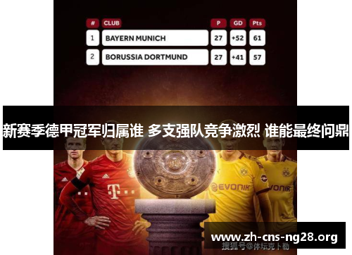 新赛季德甲冠军归属谁 多支强队竞争激烈 谁能最终问鼎 新赛季德甲冠军归属谁 多支强队竞争激烈 谁能最终问鼎