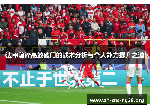 法甲前锋高效破门的战术分析与个人能力提升之道