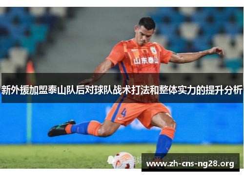 新外援加盟泰山队后对球队战术打法和整体实力的提升分析