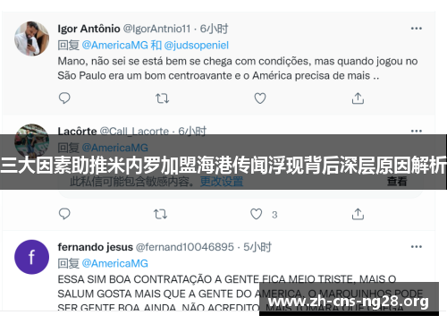 三大因素助推米内罗加盟海港传闻浮现背后深层原因解析