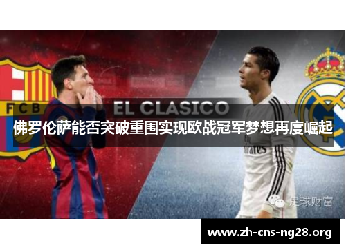 佛罗伦萨能否突破重围实现欧战冠军梦想再度崛起 佛罗伦萨能否突破重围实现欧战冠军梦想再度崛起