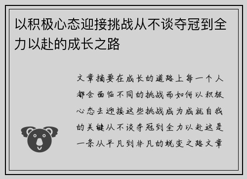 以积极心态迎接挑战从不谈夺冠到全力以赴的成长之路 以积极心态迎接挑战从不谈夺冠到全力以赴的成长之路