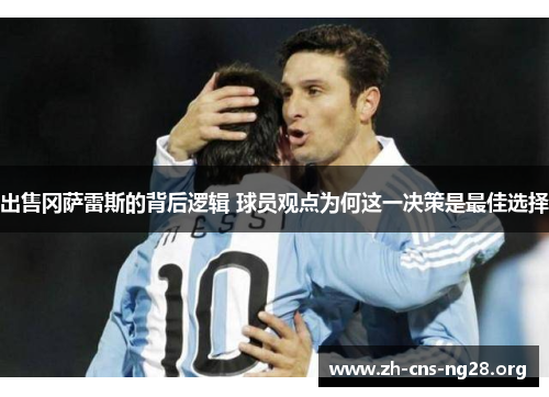 出售冈萨雷斯的背后逻辑 球员观点为何这一决策是最佳选择 出售冈萨雷斯的背后逻辑 球员观点为何这一决策是最佳选择