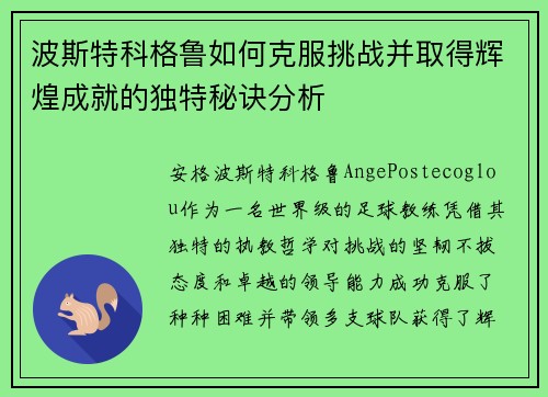 波斯特科格鲁如何克服挑战并取得辉煌成就的独特秘诀分析