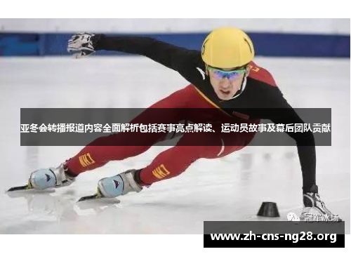 亚冬会转播报道内容全面解析包括赛事亮点解读、运动员故事及幕后团队贡献