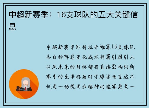 中超新赛季:16支球队的五大关键信息 中超新赛季:16支球队的五大关键信息