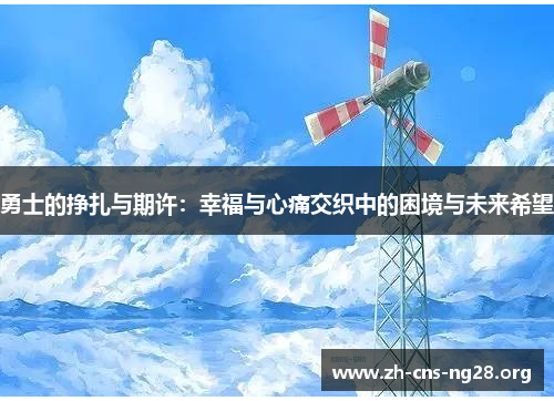 勇士的挣扎与期许：幸福与心痛交织中的困境与未来希望