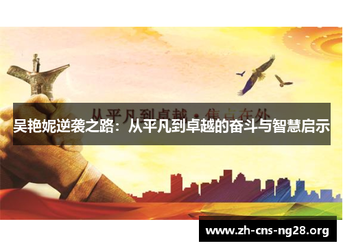 吴艳妮逆袭之路:从平凡到卓越的奋斗与智慧启示 吴艳妮逆袭之路:从平凡到卓越的奋斗与智慧启示