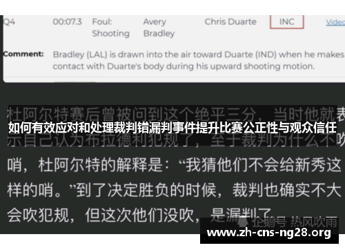 如何有效应对和处理裁判错漏判事件提升比赛公正性与观众信任 如何有效应对和处理裁判错漏判事件提升比赛公正性与观众信任