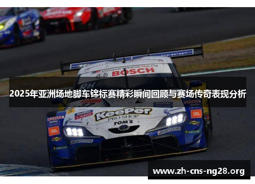 2025年亚洲场地脚车锦标赛精彩瞬间回顾与赛场传奇表现分析 2025年亚洲场地脚车锦标赛精彩瞬间回顾与赛场传奇表现分析