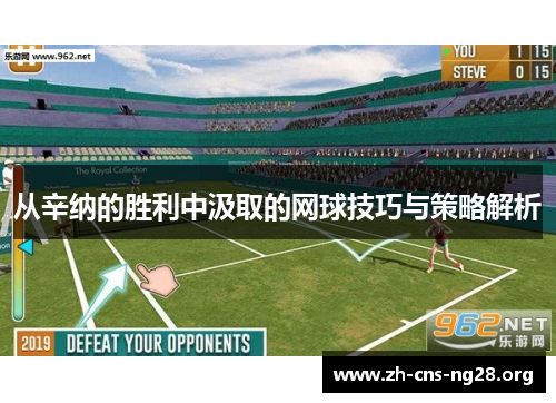 从辛纳的胜利中汲取的网球技巧与策略解析 从辛纳的胜利中汲取的网球技巧与策略解析